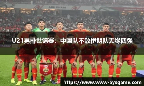 U21男排世锦赛：中国队不敌伊朗队无缘四强